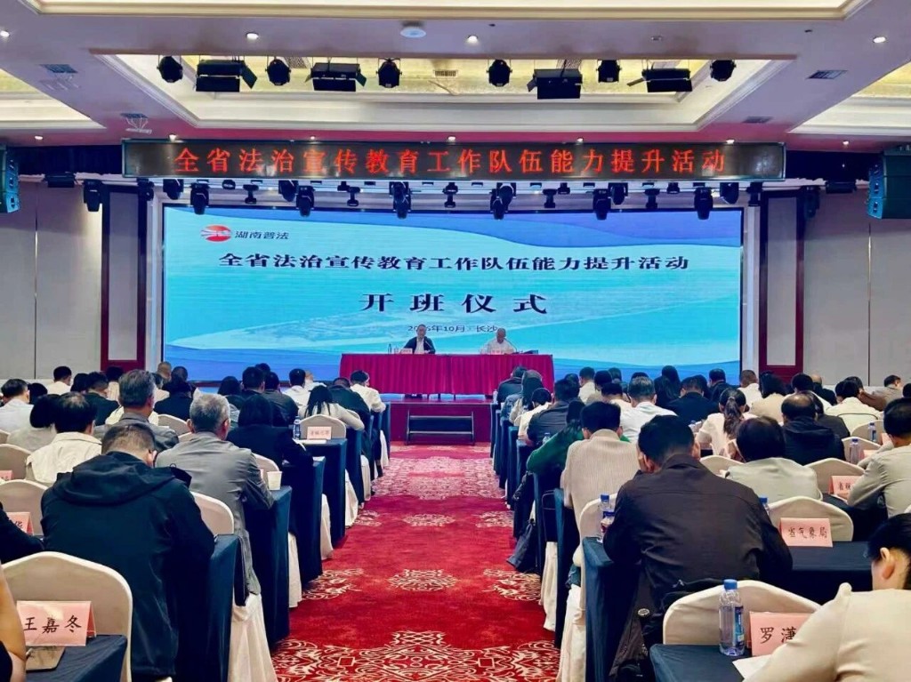 全省法治宣传教育工作队伍能力提升活动在长沙举办