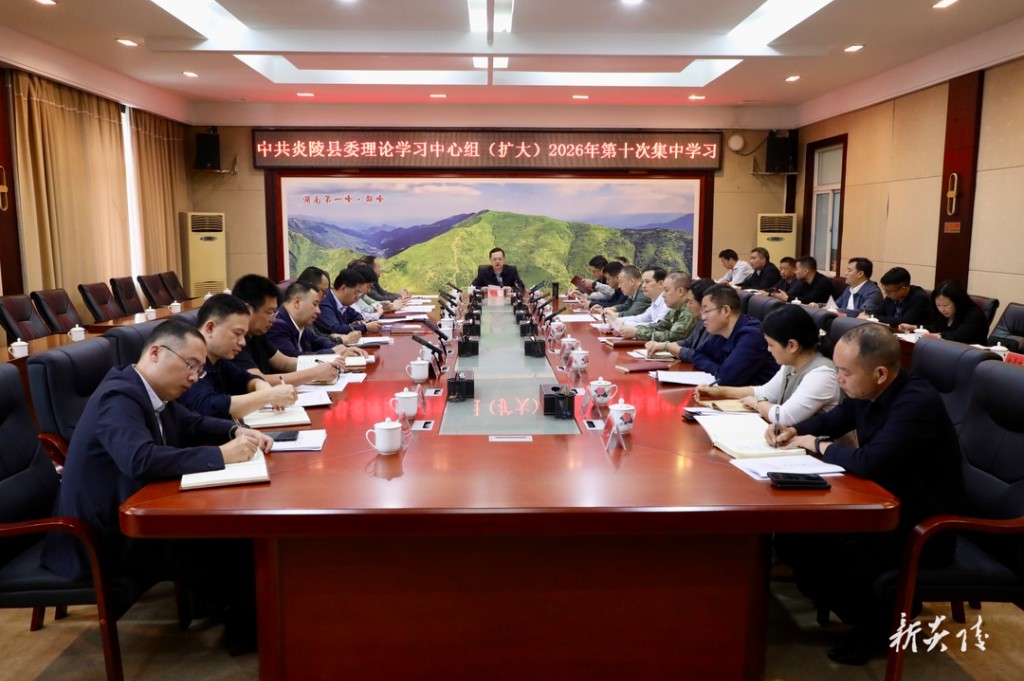 县委理论学习中心组(扩大)举行2026年第十次集中学习