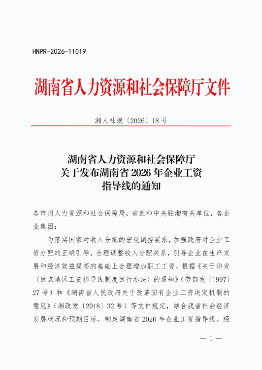 湖南省人力资源和社会保障厅关于发布湖南省2026年企业工资指导线的通知