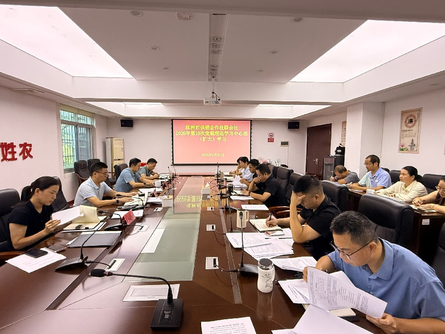 株洲市供销社学习研讨《湖南省供销合作社条例》