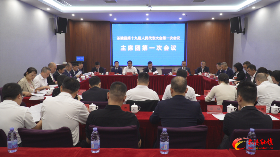 茶陵县第十九届人民代表大会第一次会议：召开主席团第一次会议