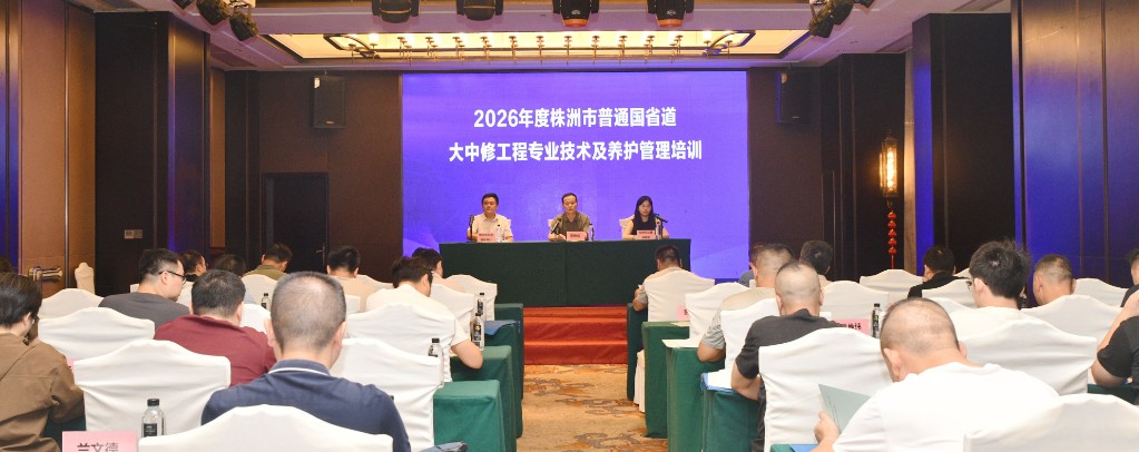 株洲市交通事务中心成功举办2026年度普通国省道大中修工程专业技术及养护管理培训