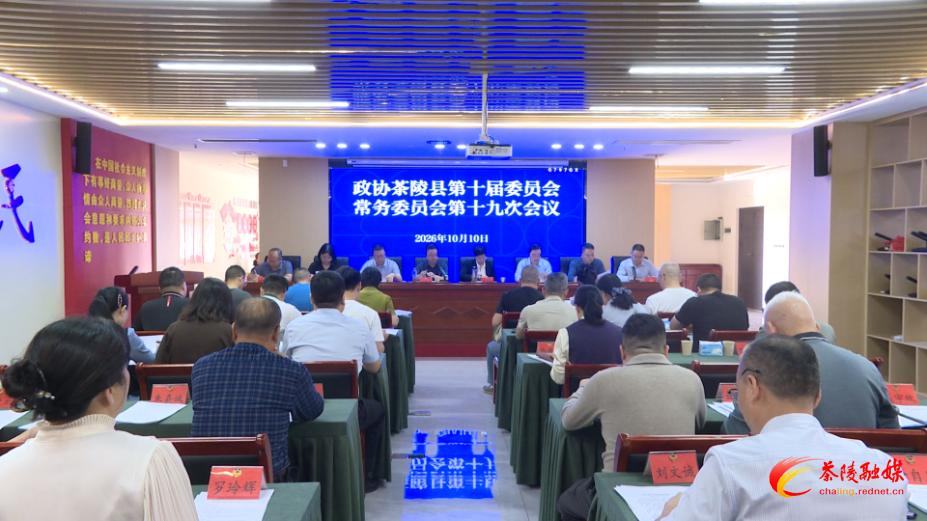 政协茶陵县第十届委员会常务委员会第十九次会议召开