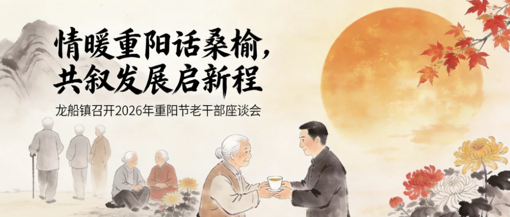 情暖重阳话桑榆，共叙发展启新程 | 龙船镇召开2026年重阳节老干部座谈会