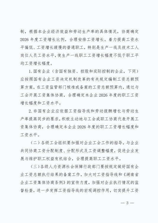 湖南省人力资源和社会保障厅关于发布湖南省2026年企业工资指导线的通知