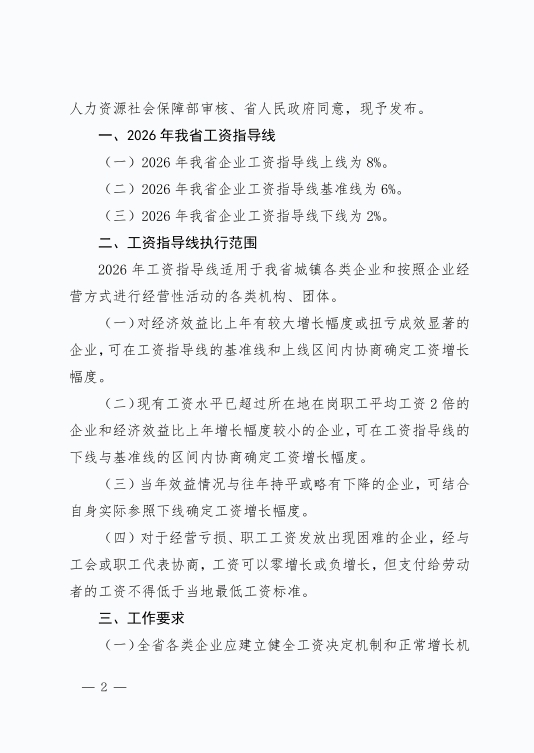 湖南省人力资源和社会保障厅关于发布湖南省2026年企业工资指导线的通知