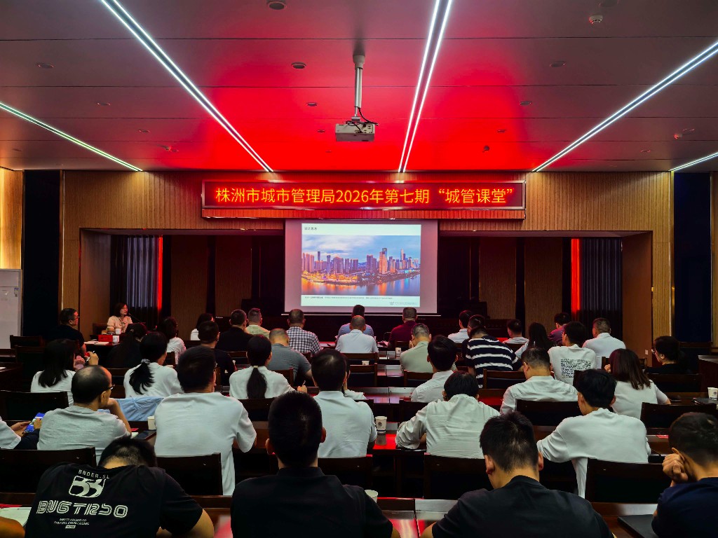淬炼业务强本领——株洲市城管局2026年第七期“城管课堂”开讲