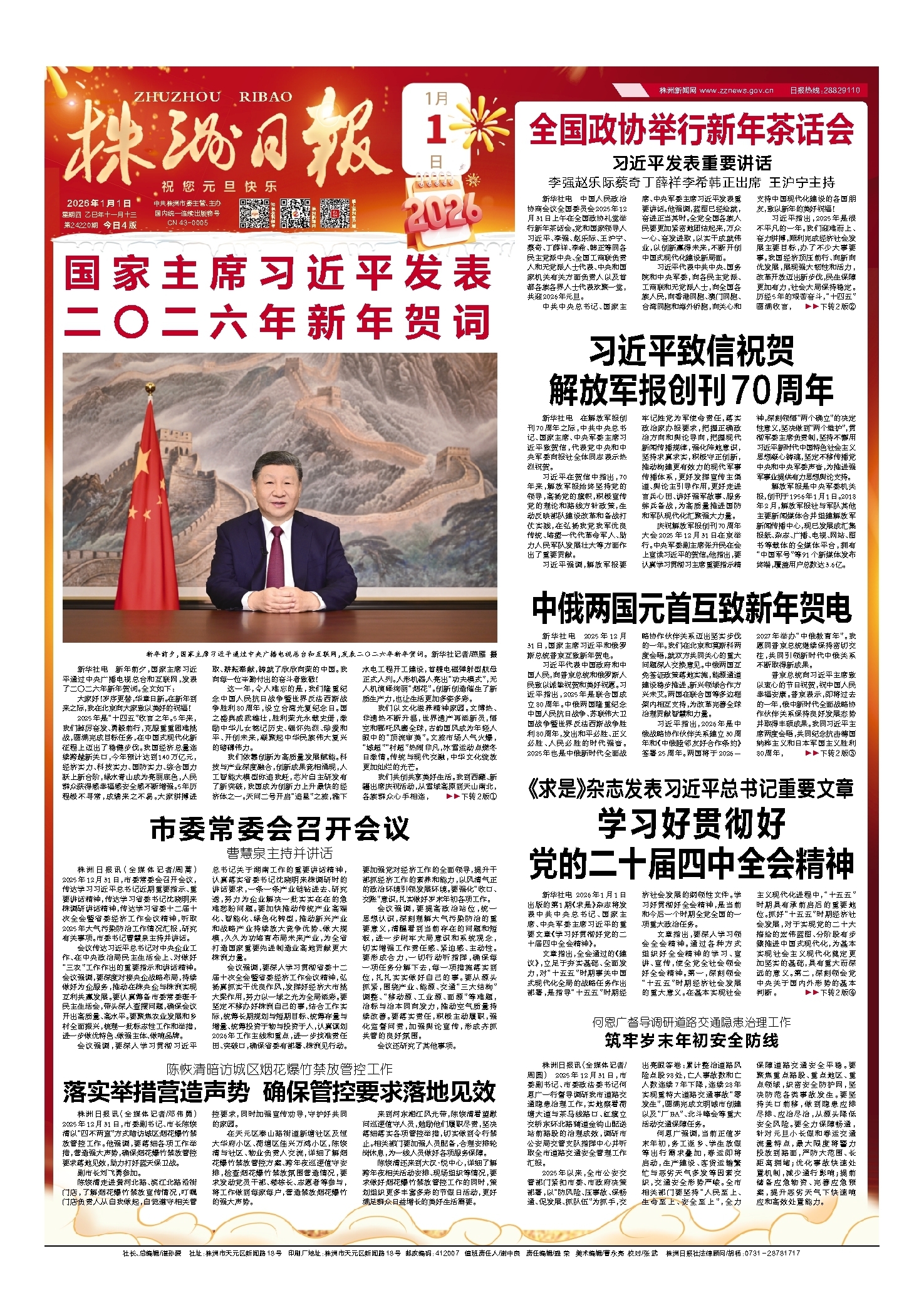 2026年01月01日《株洲日报》