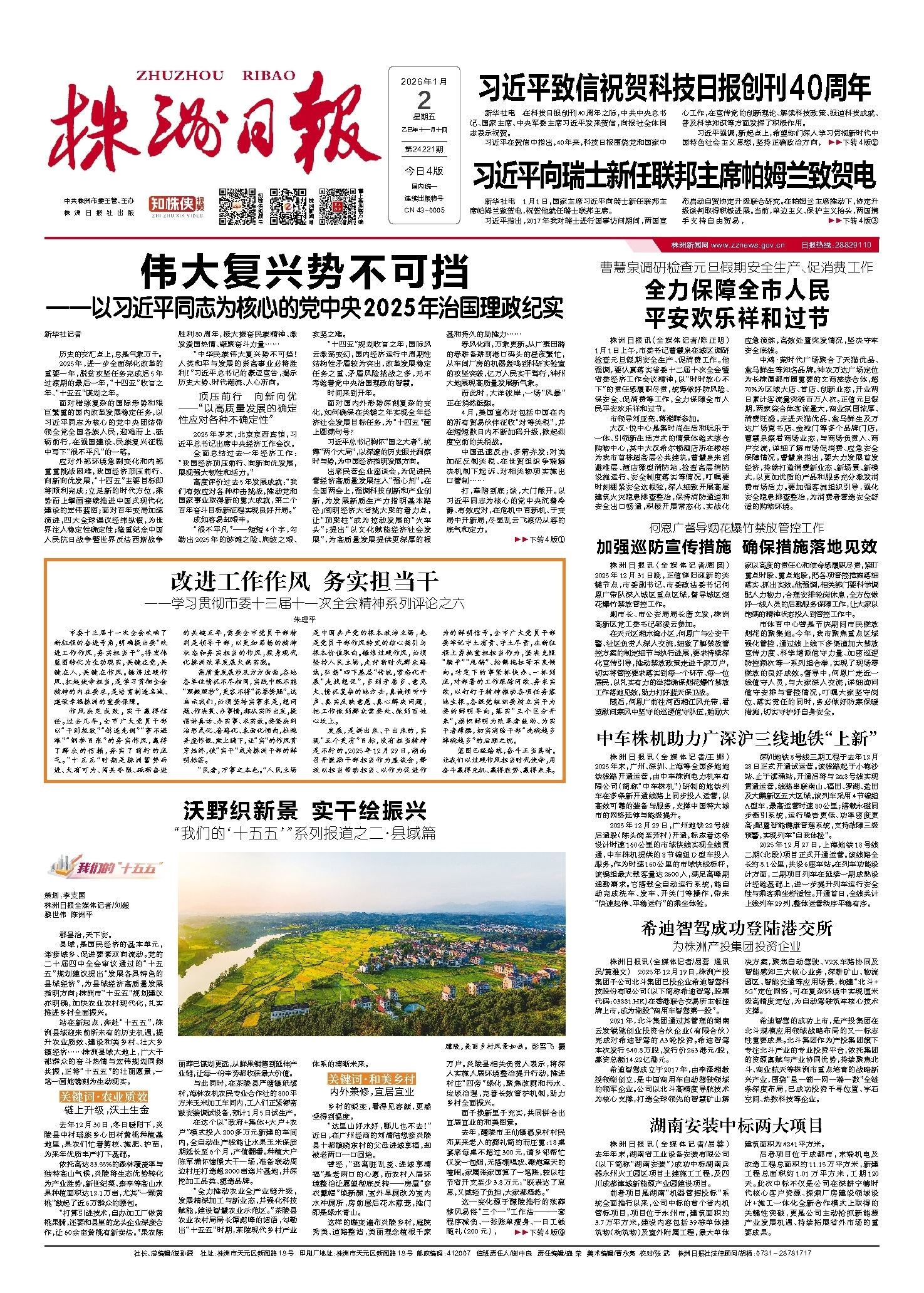 2026年01月02日《株洲日报》
