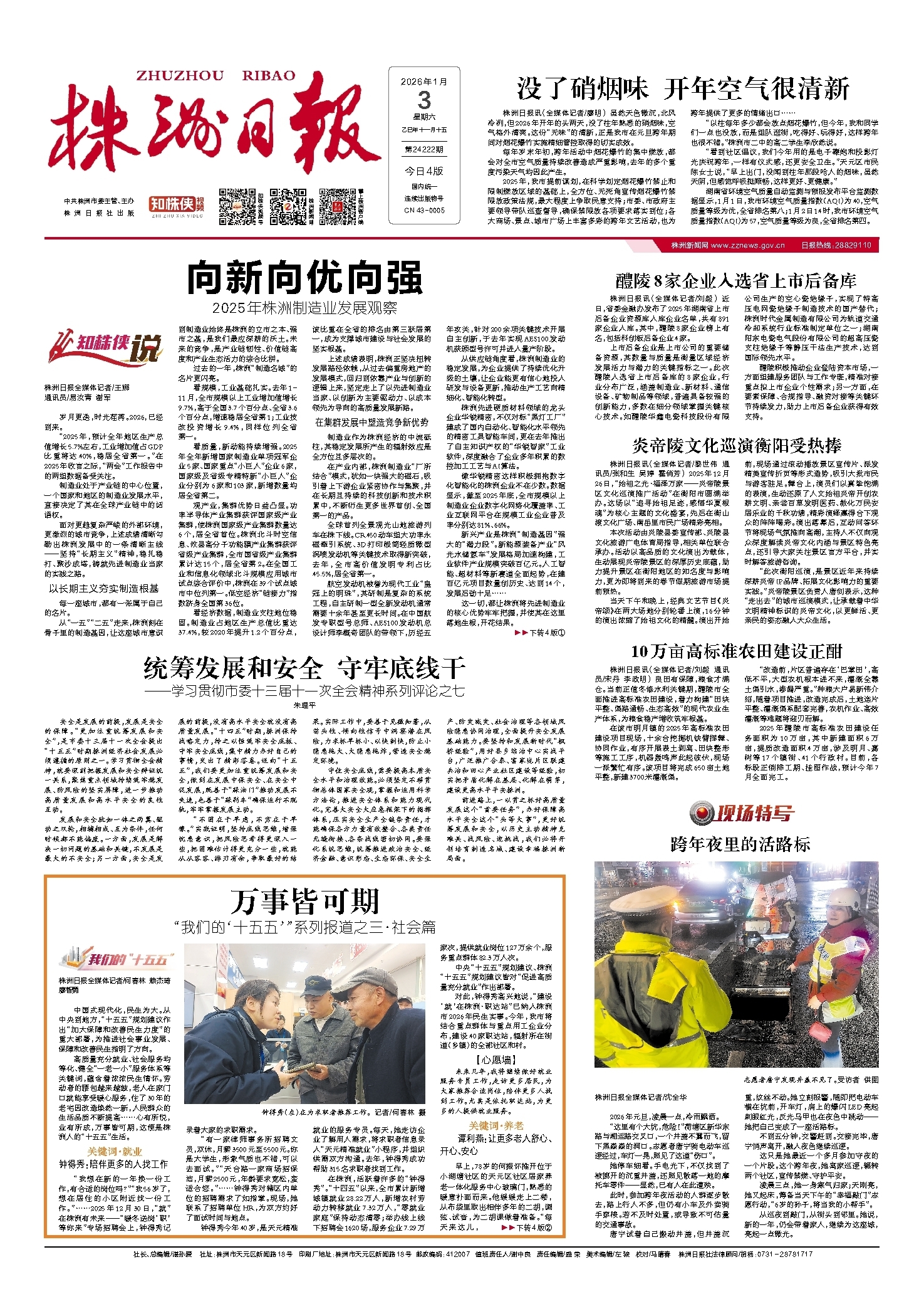 2026年01月03日《株洲日报》