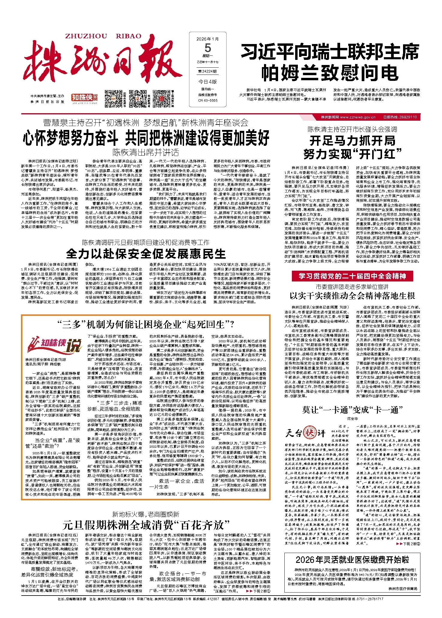 2026年01月05日《株洲日报》