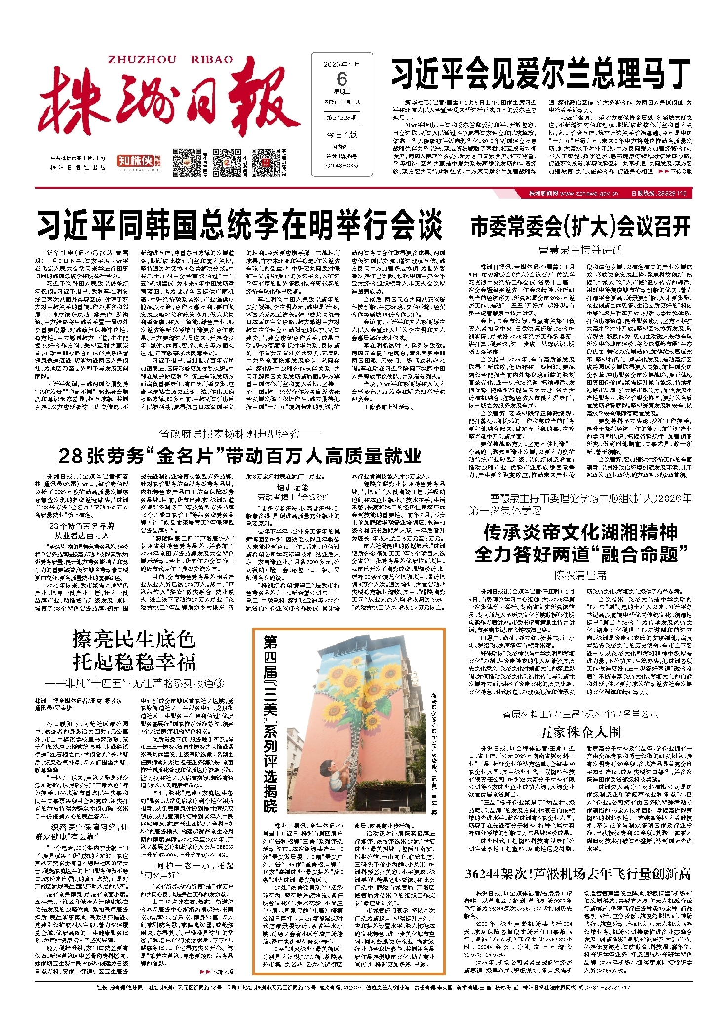 2026年01月06日《株洲日报》