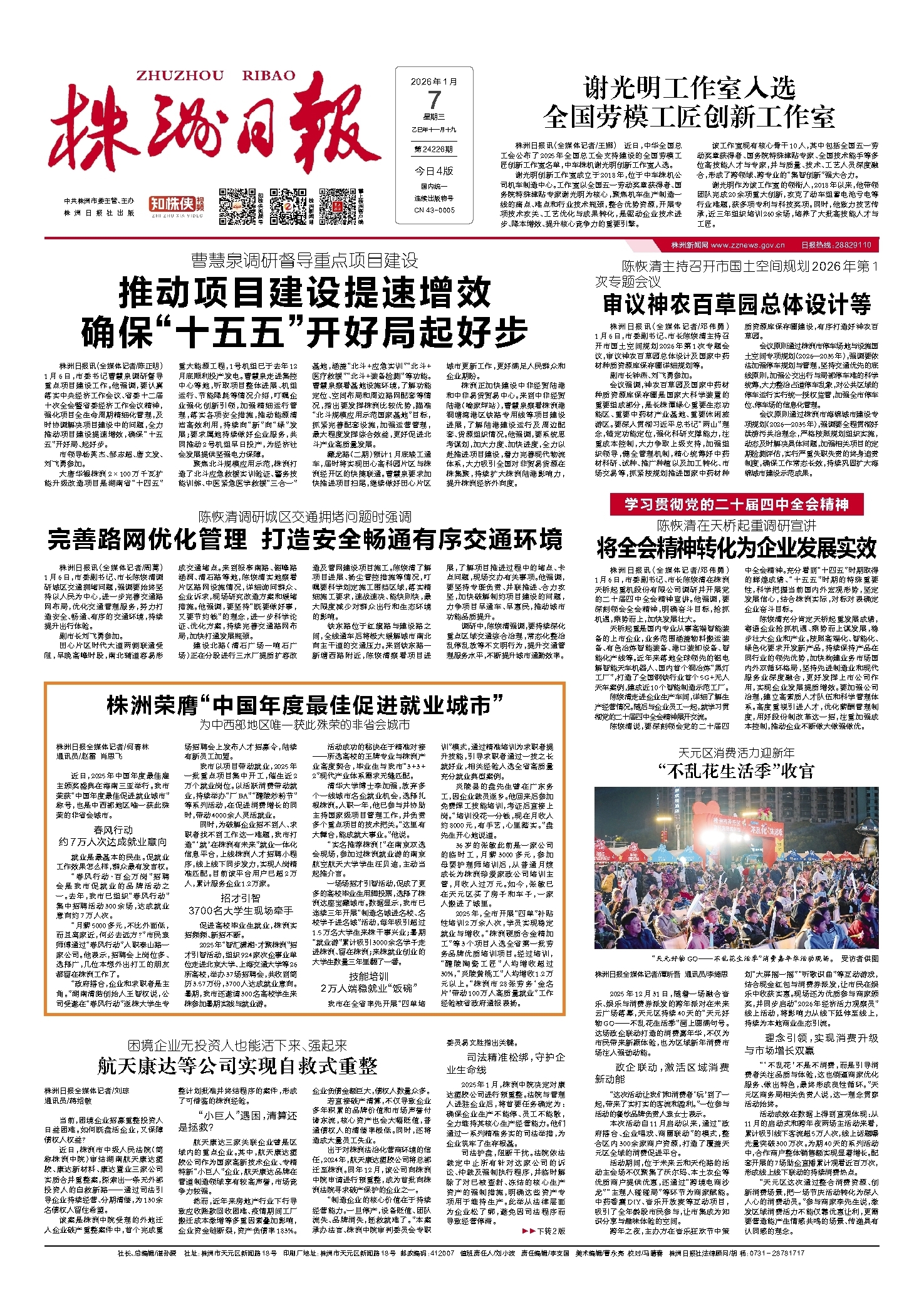 2026年01月07日《株洲日报》