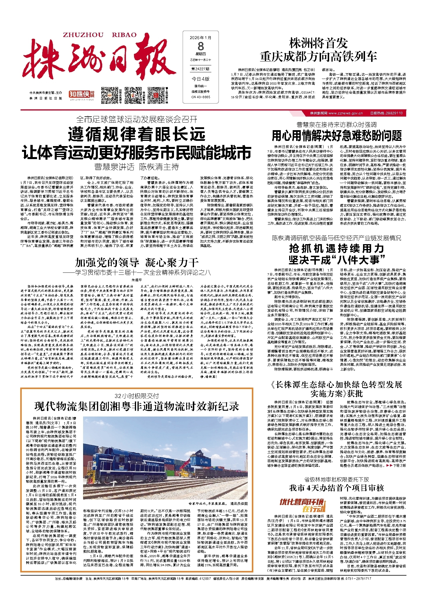 2026年01月08日《株洲日报》