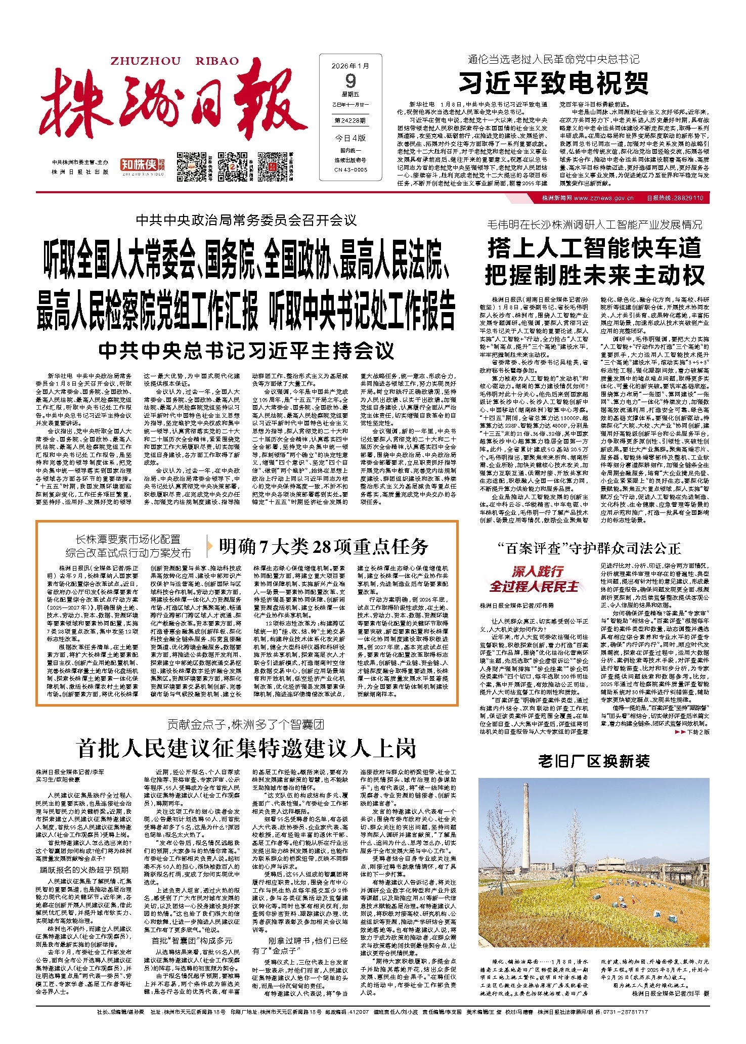 2026年01月09日《株洲日报》