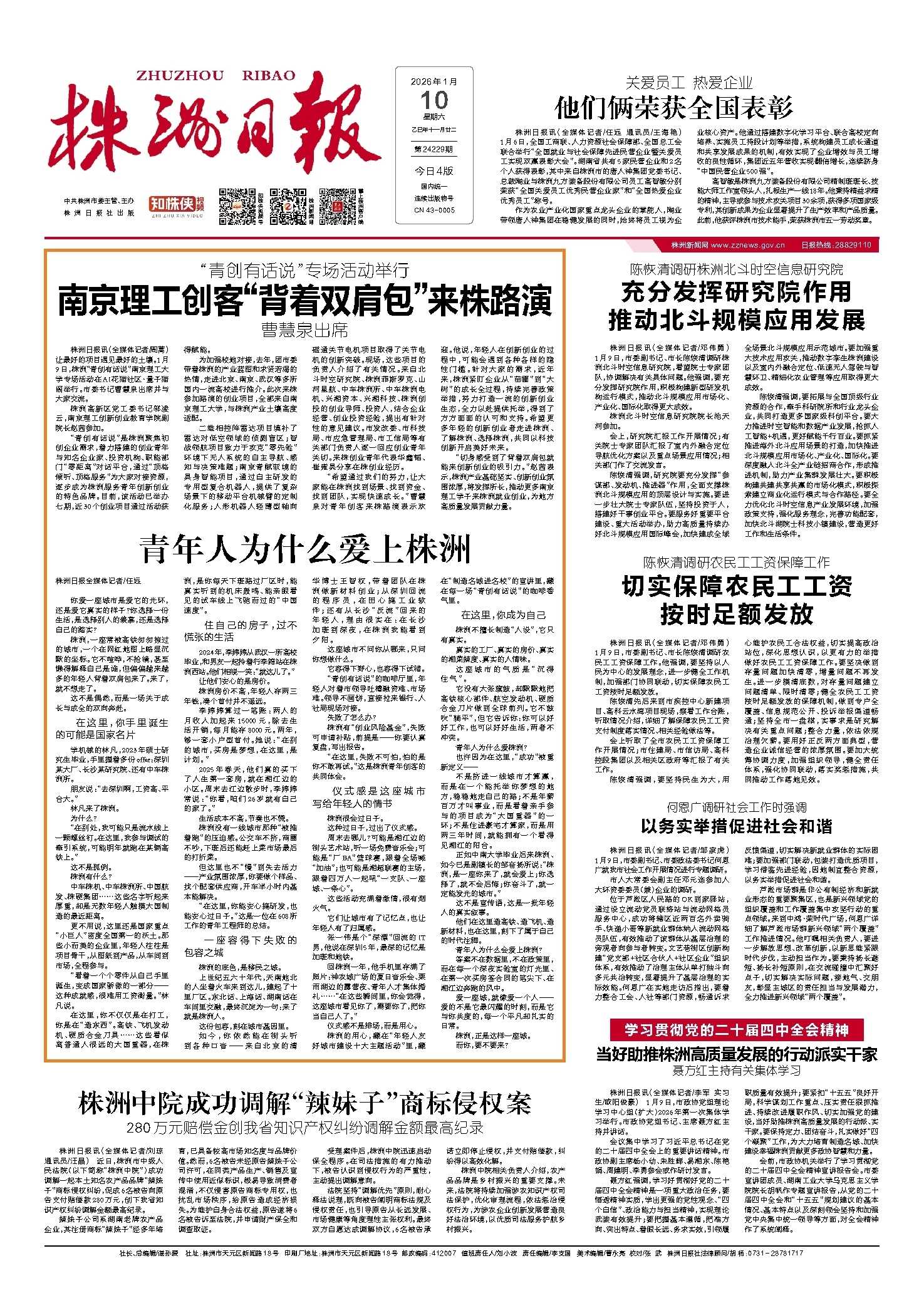 2026年01月10日《株洲日报》