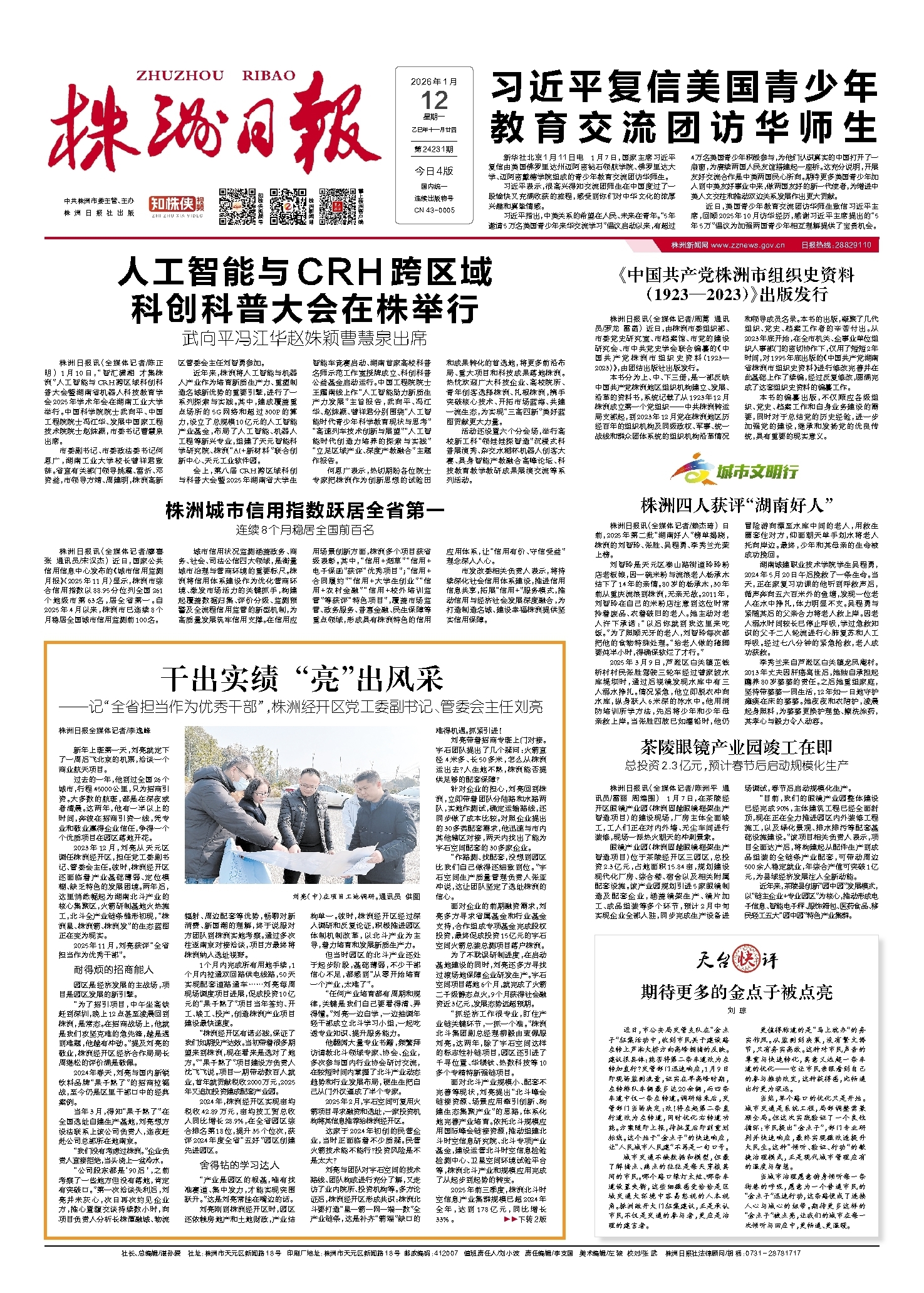 2026年01月12日《株洲日报》