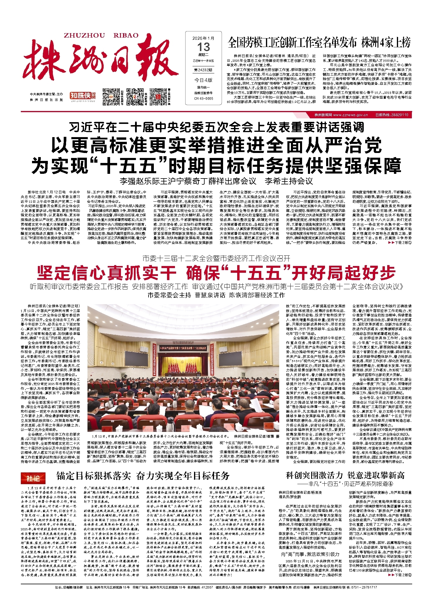 2026年01月13日《株洲日报》