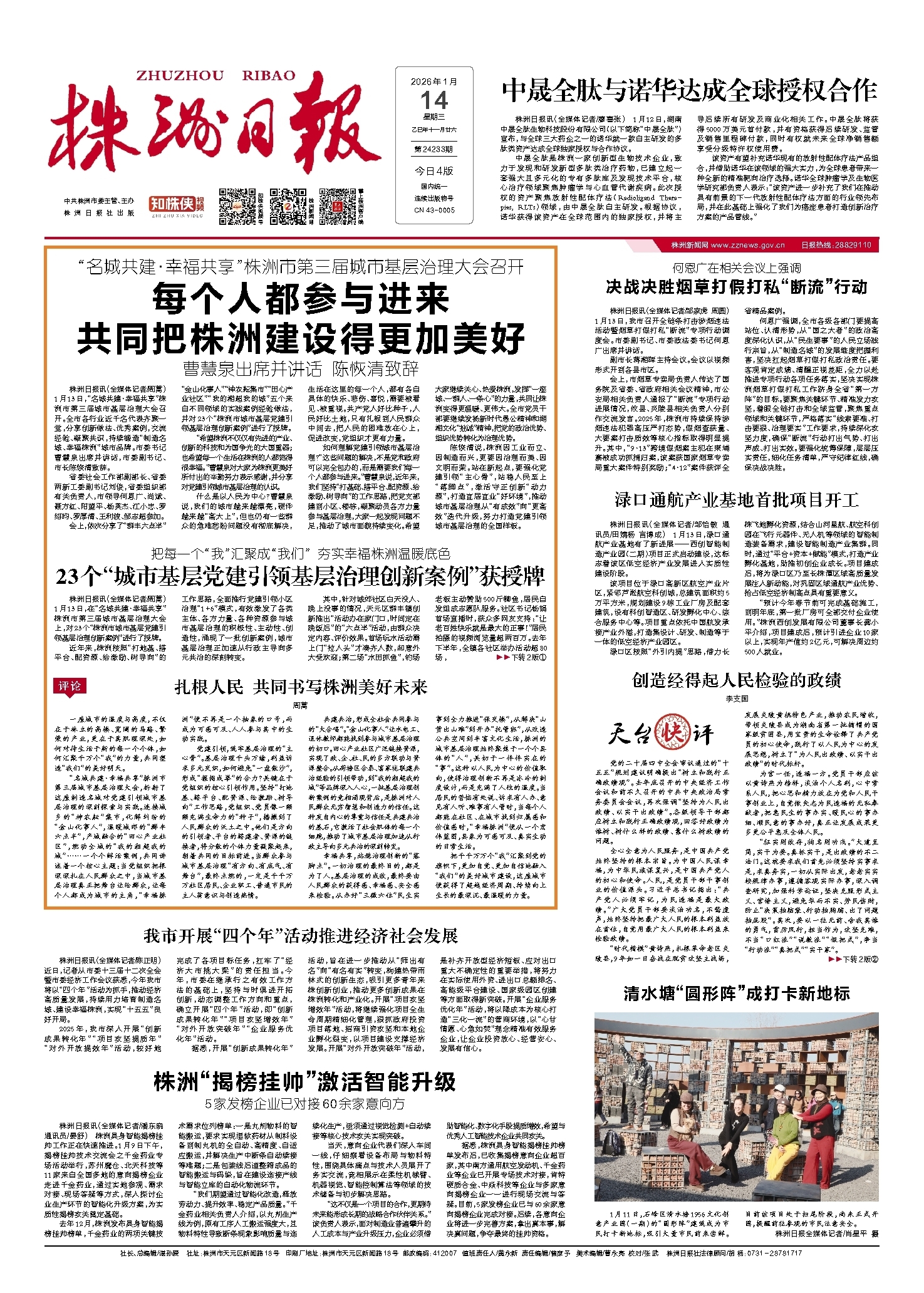 2026年01月14日《株洲日报》