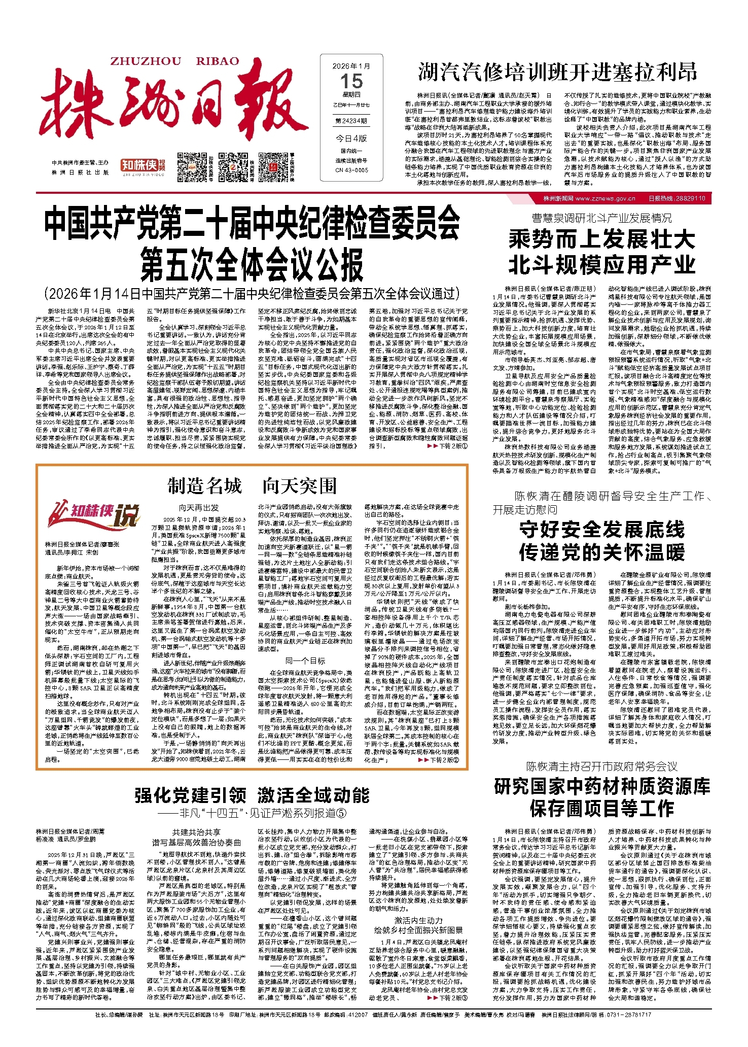 2026年01月15日《株洲日报》