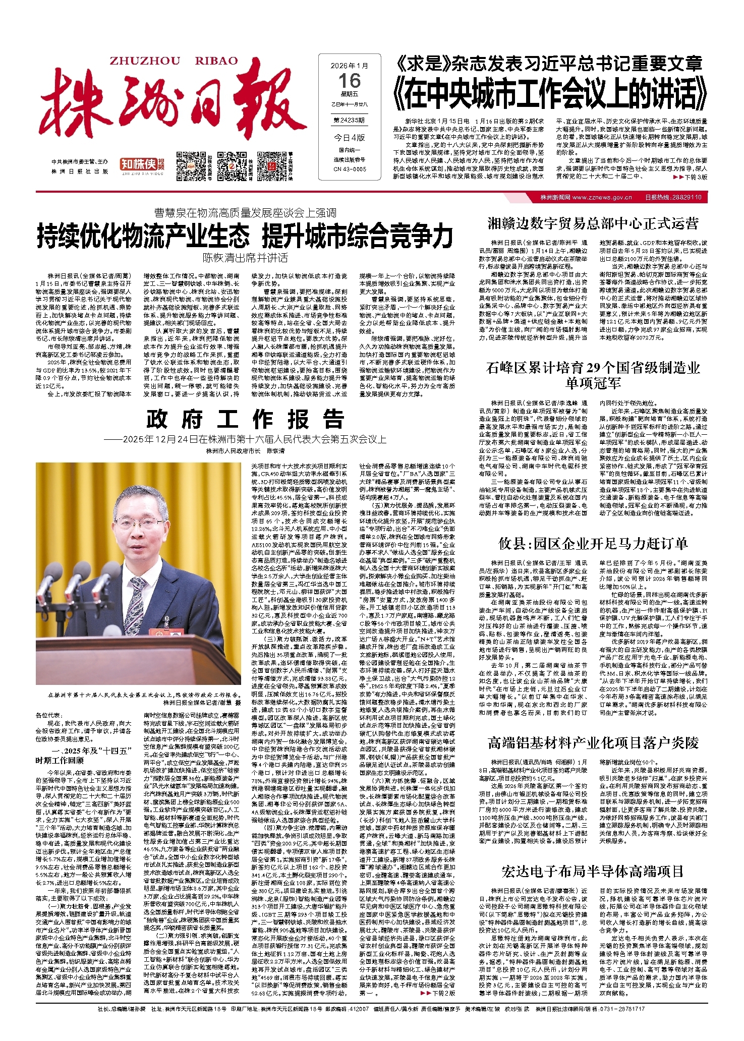2026年01月16日《株洲日报》