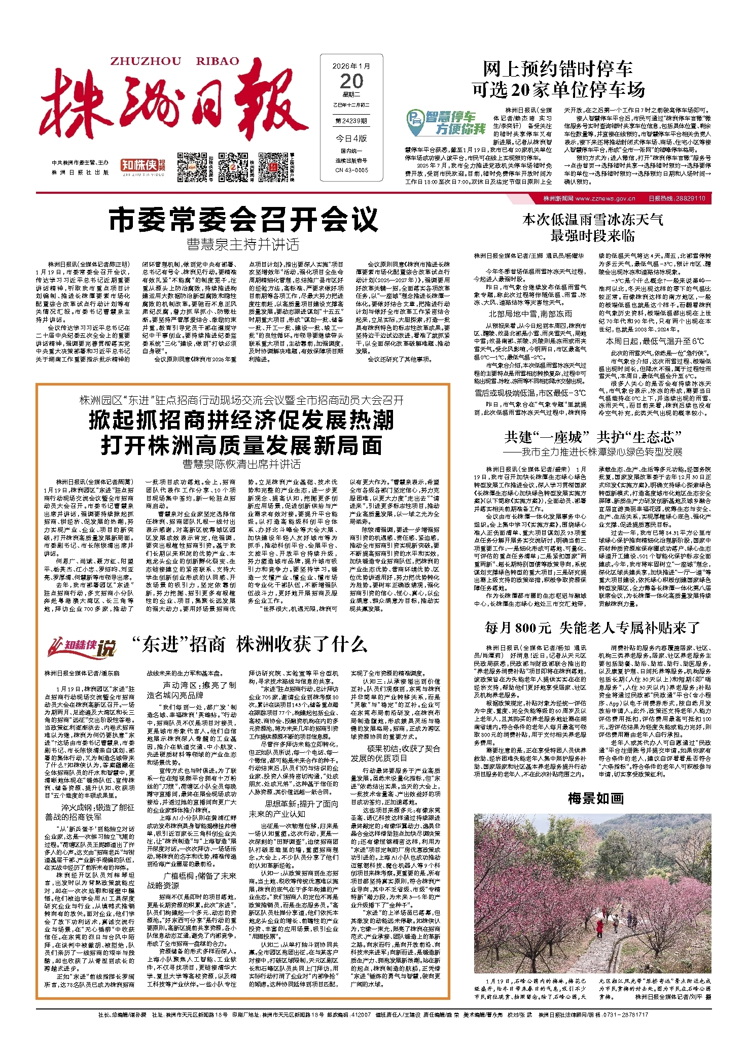 2026年01月20日《株洲日报》