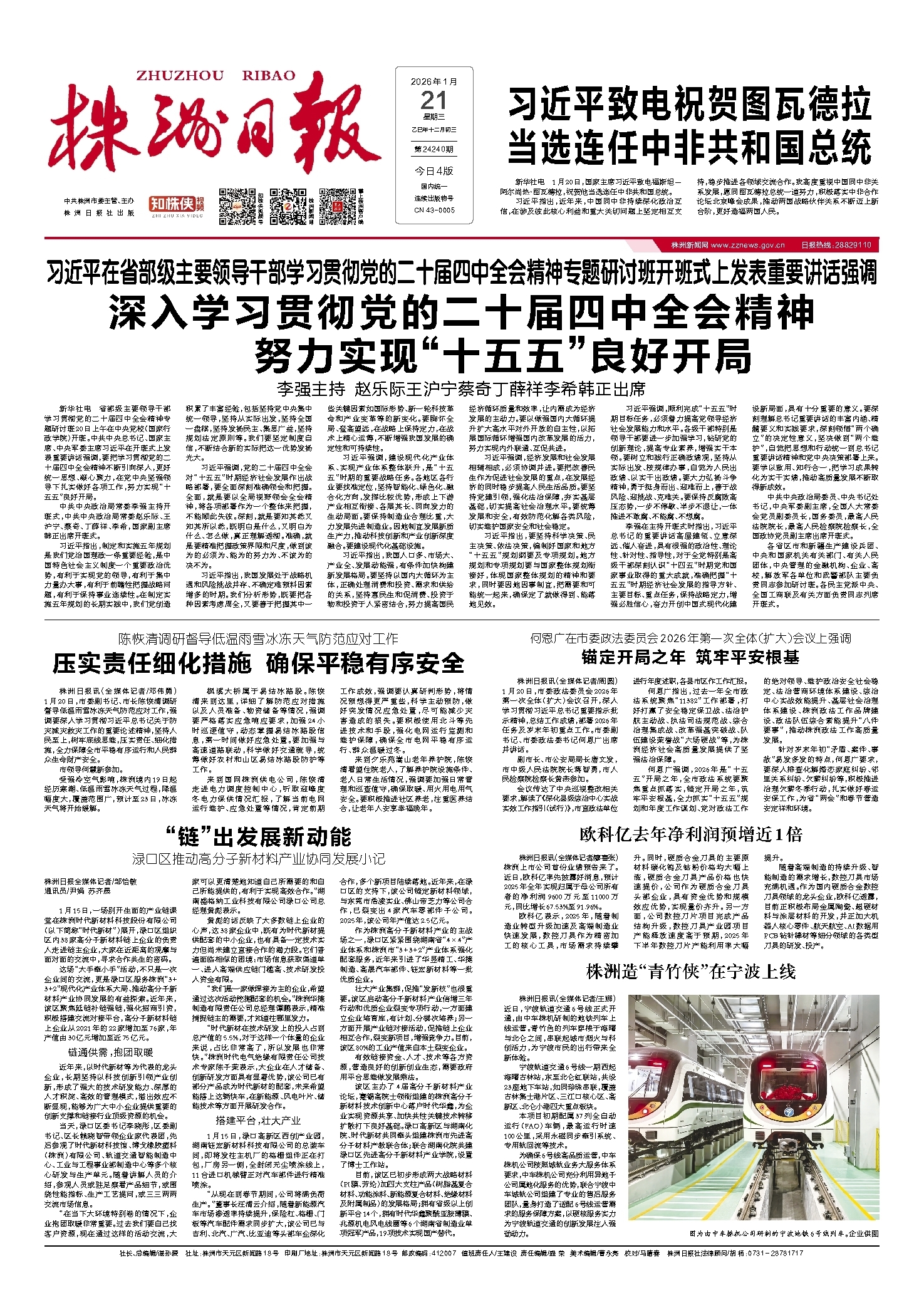 2026年01月21日《株洲日报》
