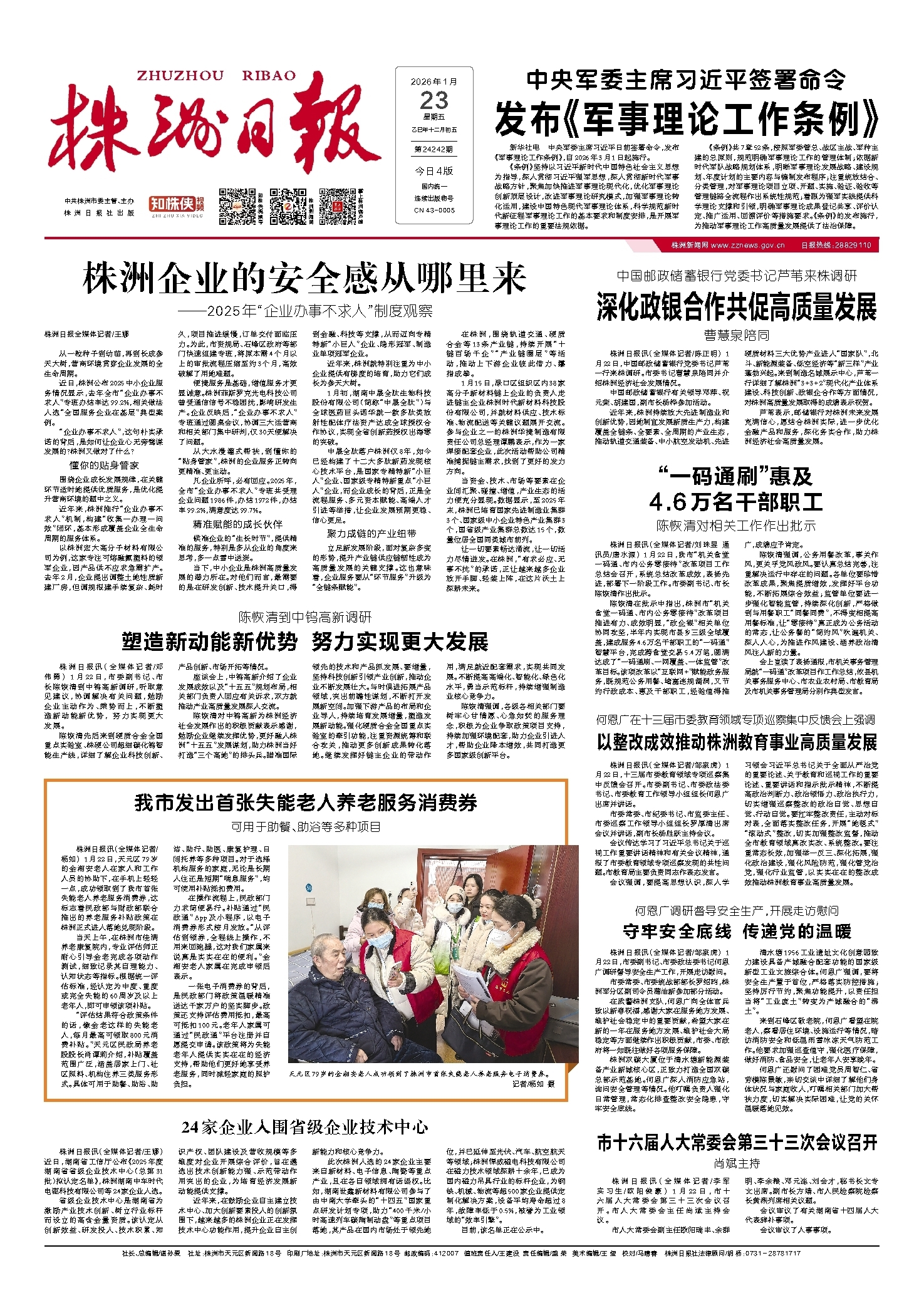 2026年01月23日《株洲日报》