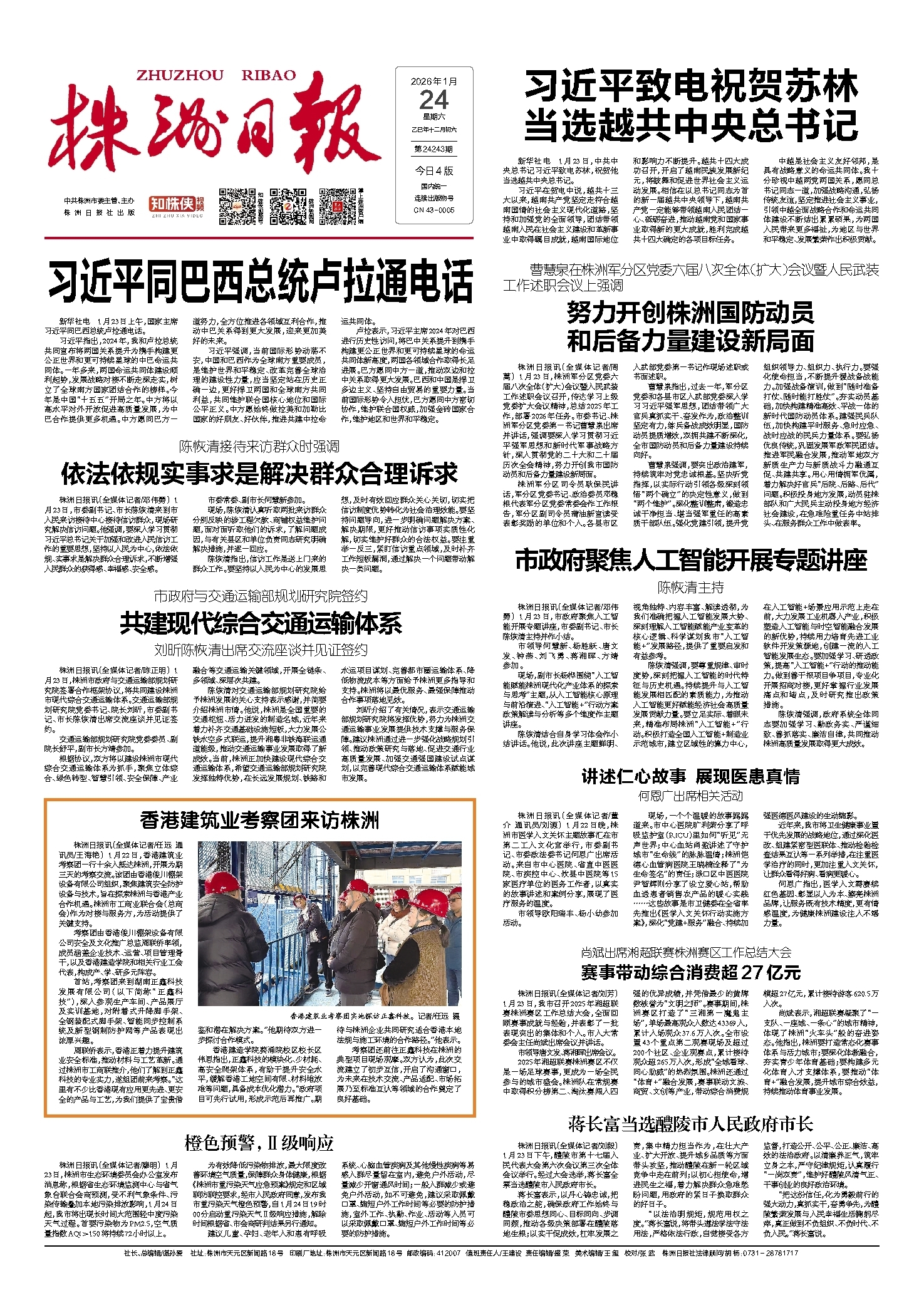 2026年01月24日《株洲日报》