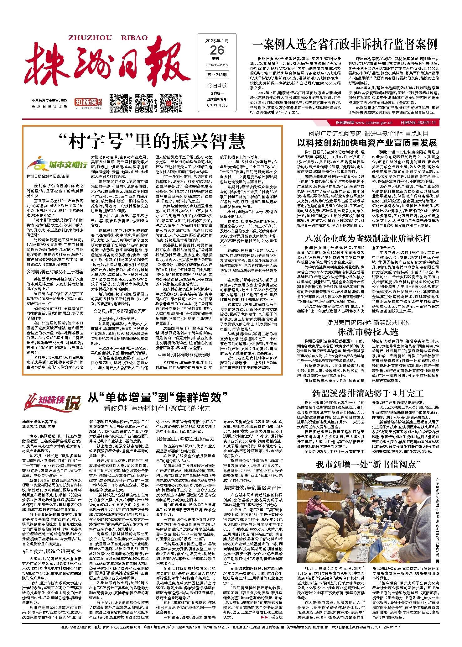 2026年01月26日《株洲日报》
