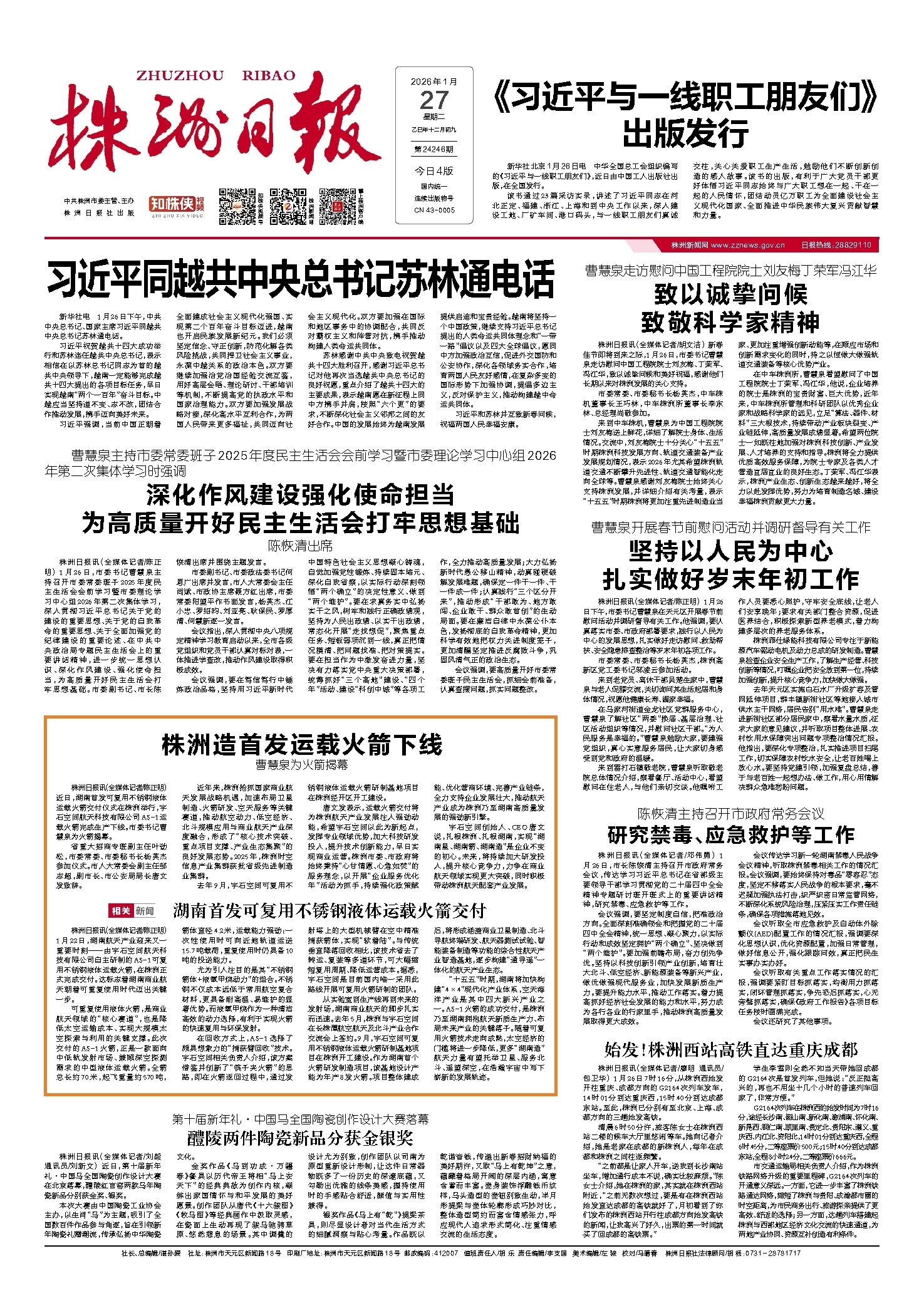 2026年01月27日《株洲日报》