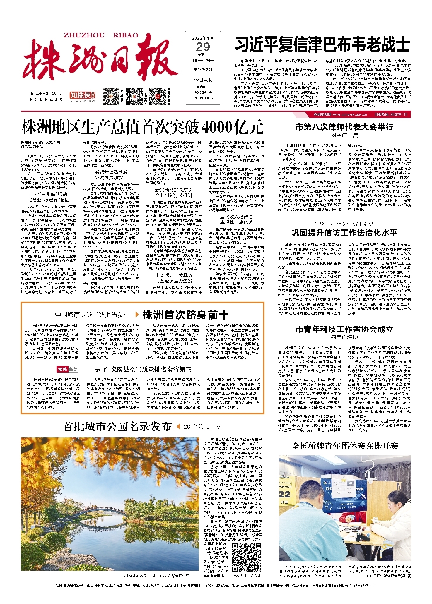 2026年01月29日《株洲日报》