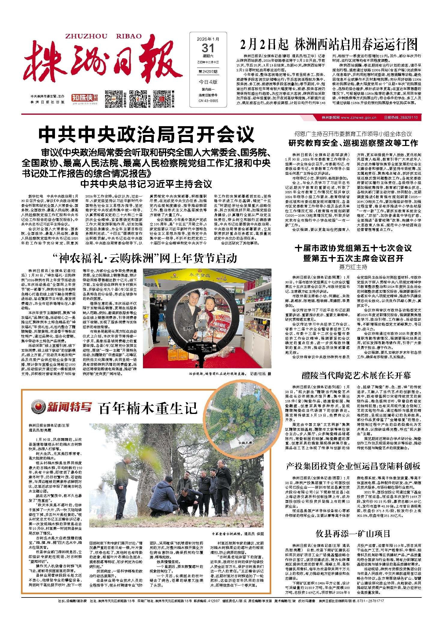 2026年01月31日《株洲日报》