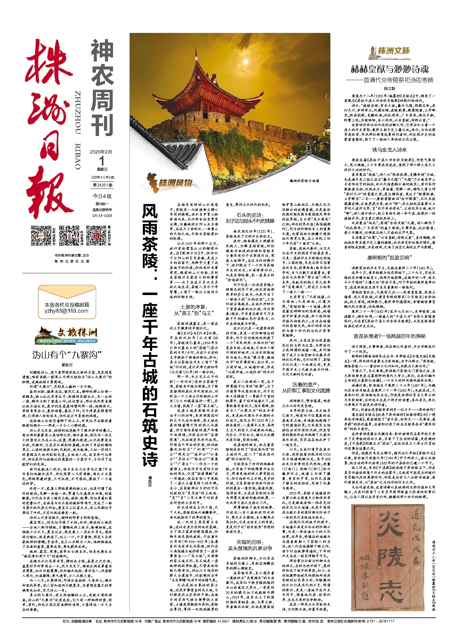 2026年02月01日《株洲日报》