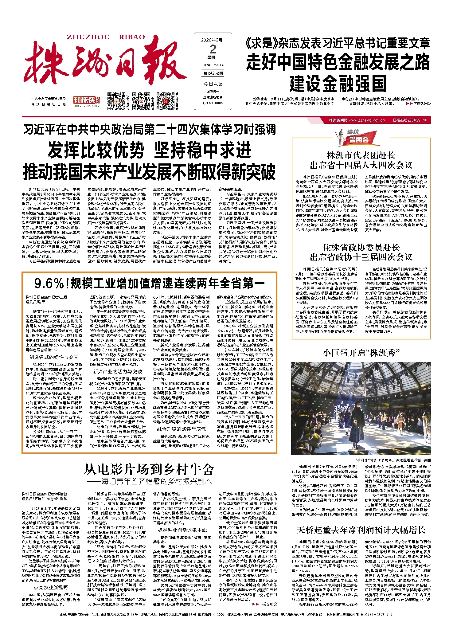 2026年02月02日《株洲日报》