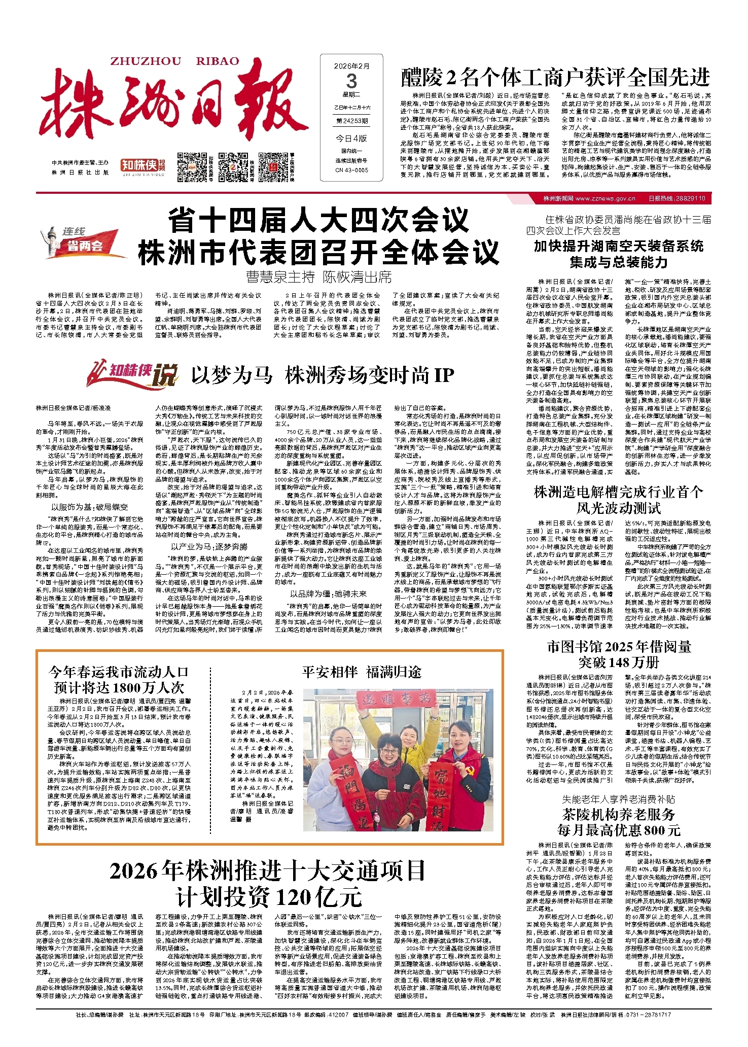 2026年02月03日《株洲日报》
