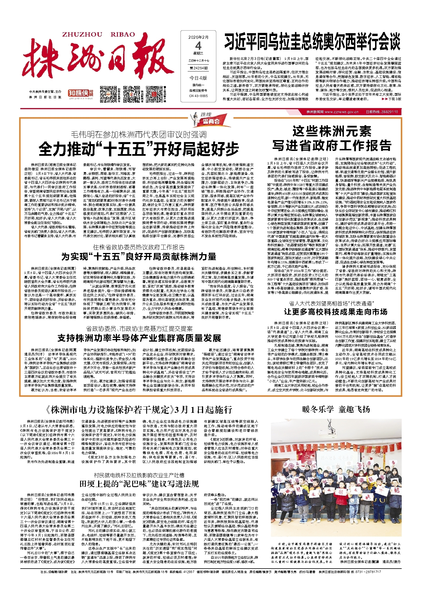 2026年02月04日《株洲日报》