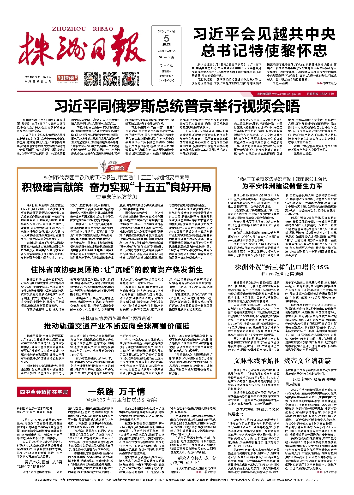 2026年02月05日《株洲日报》