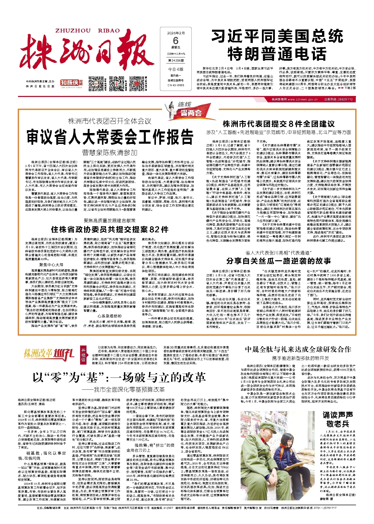 2026年02月06日《株洲日报》