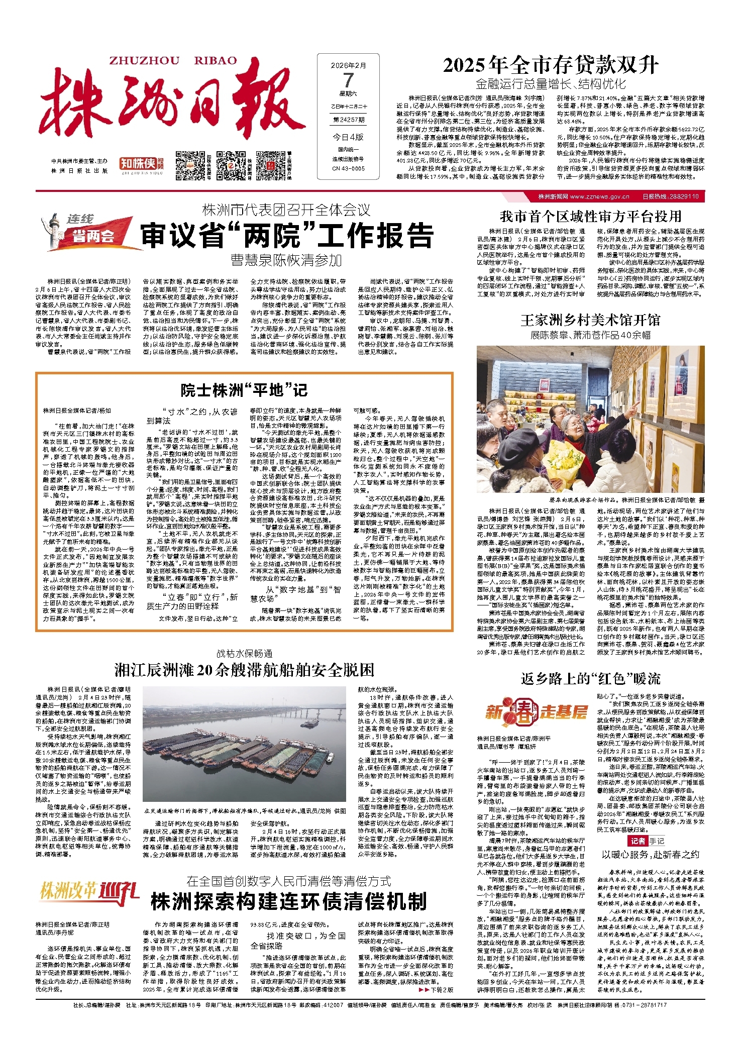2026年02月07日《株洲日报》