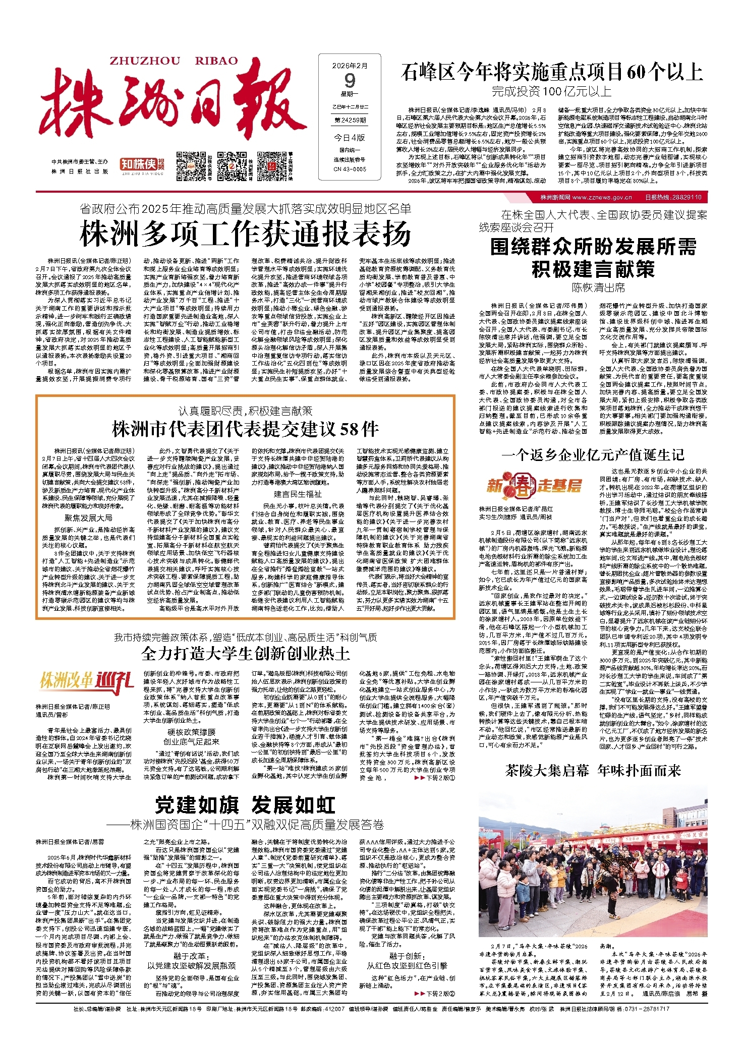 2026年02月09日《株洲日报》