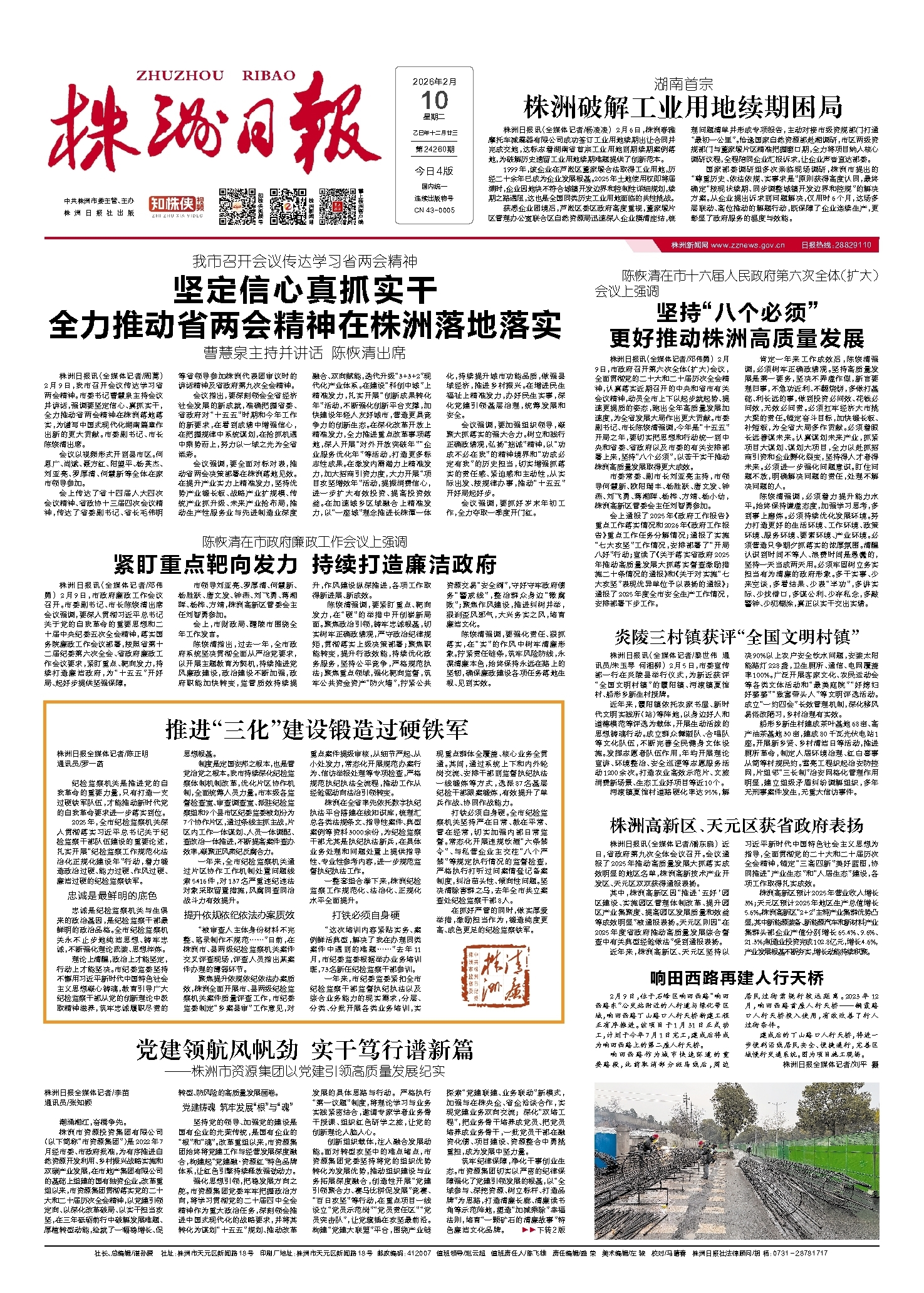 2026年02月10日《株洲日报》