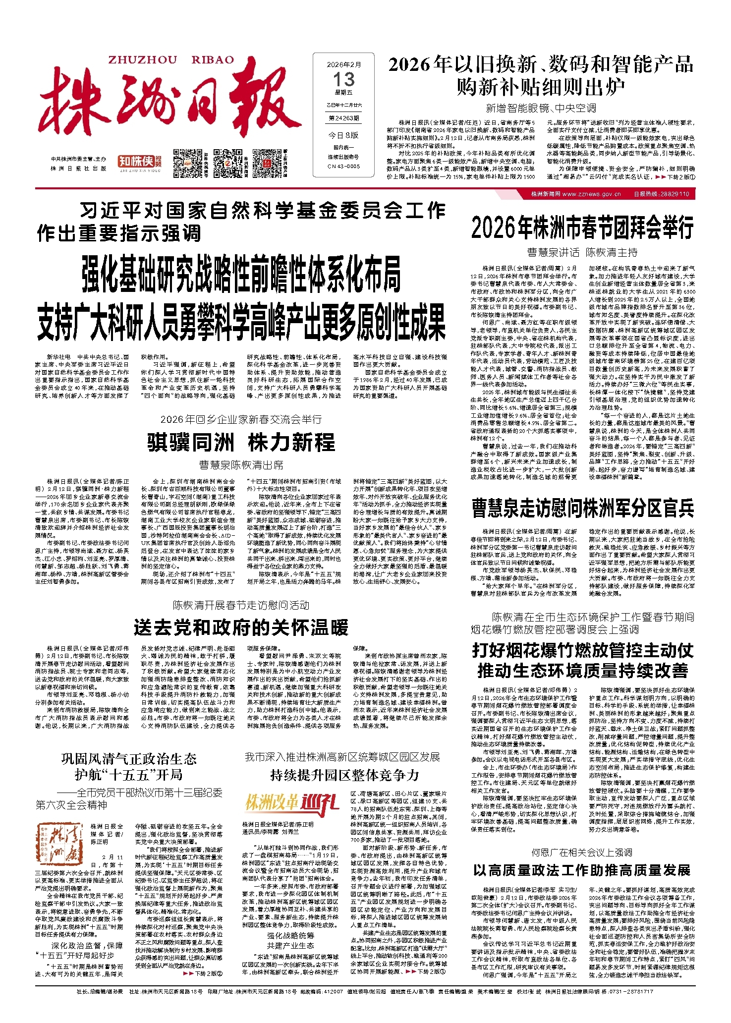 2026年02月13日《株洲日报》
