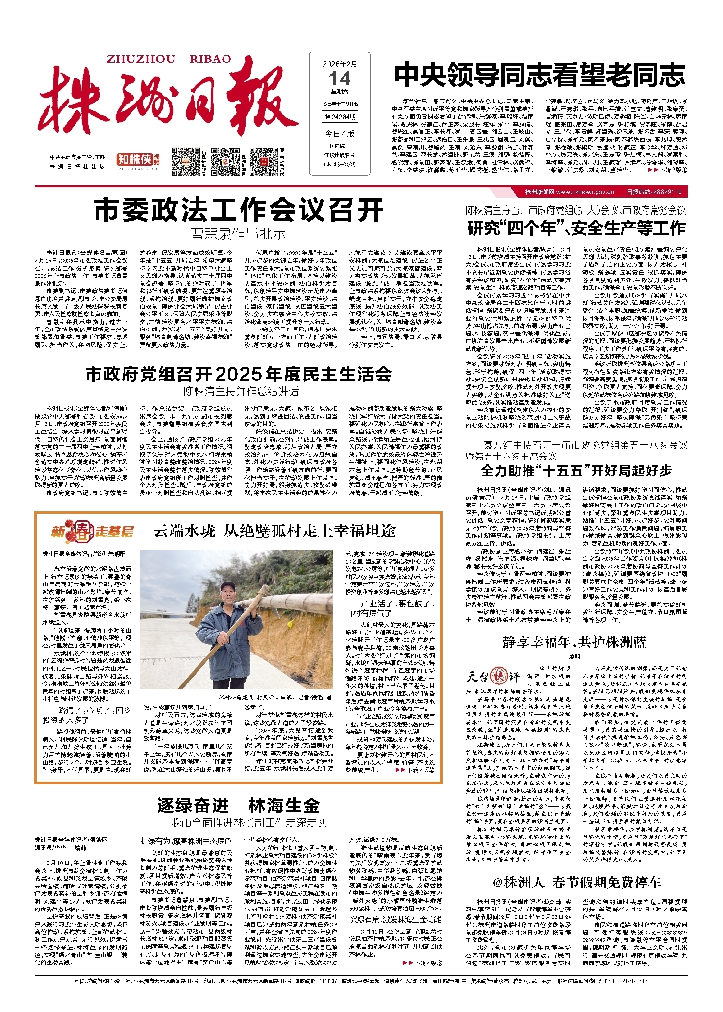 2026年02月14日《株洲日报》