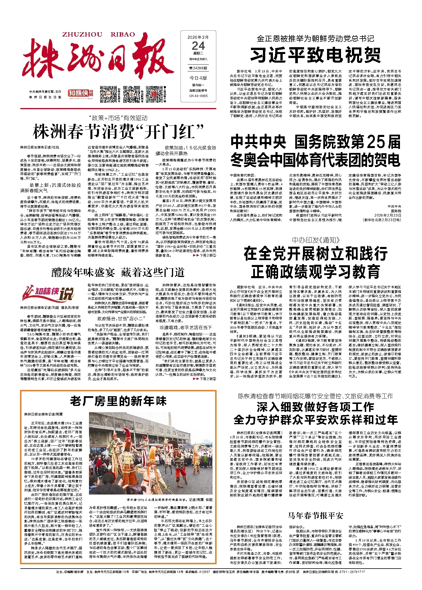 2026年02月24日《株洲日报》