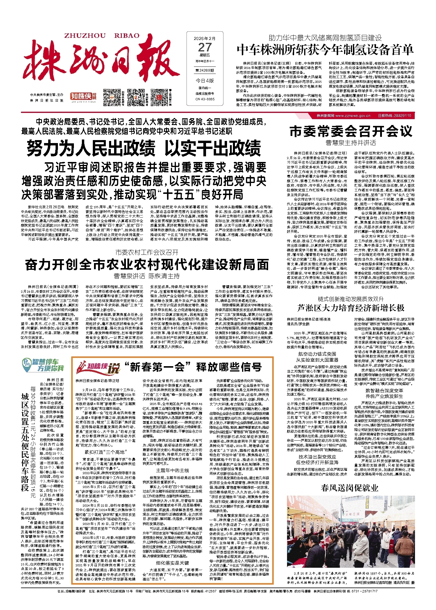 2026年02月27日《株洲日报》