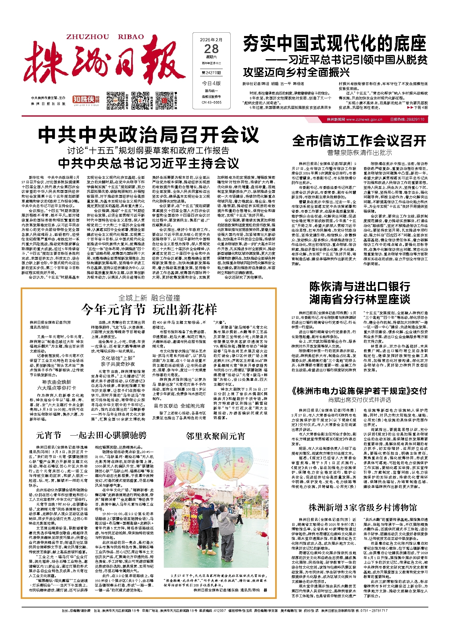 2026年02月28日《株洲日报》