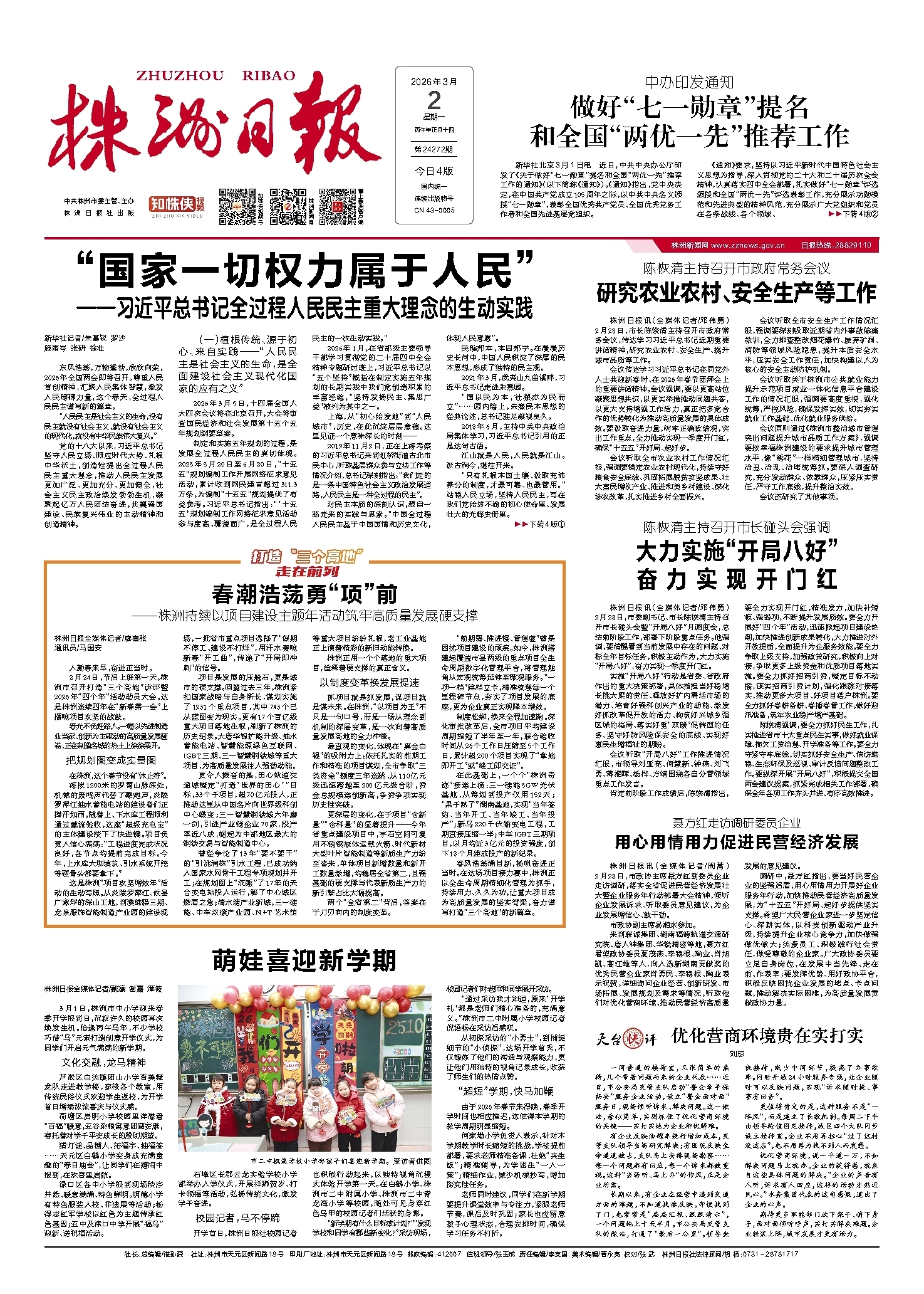 2026年03月02日《株洲日报》