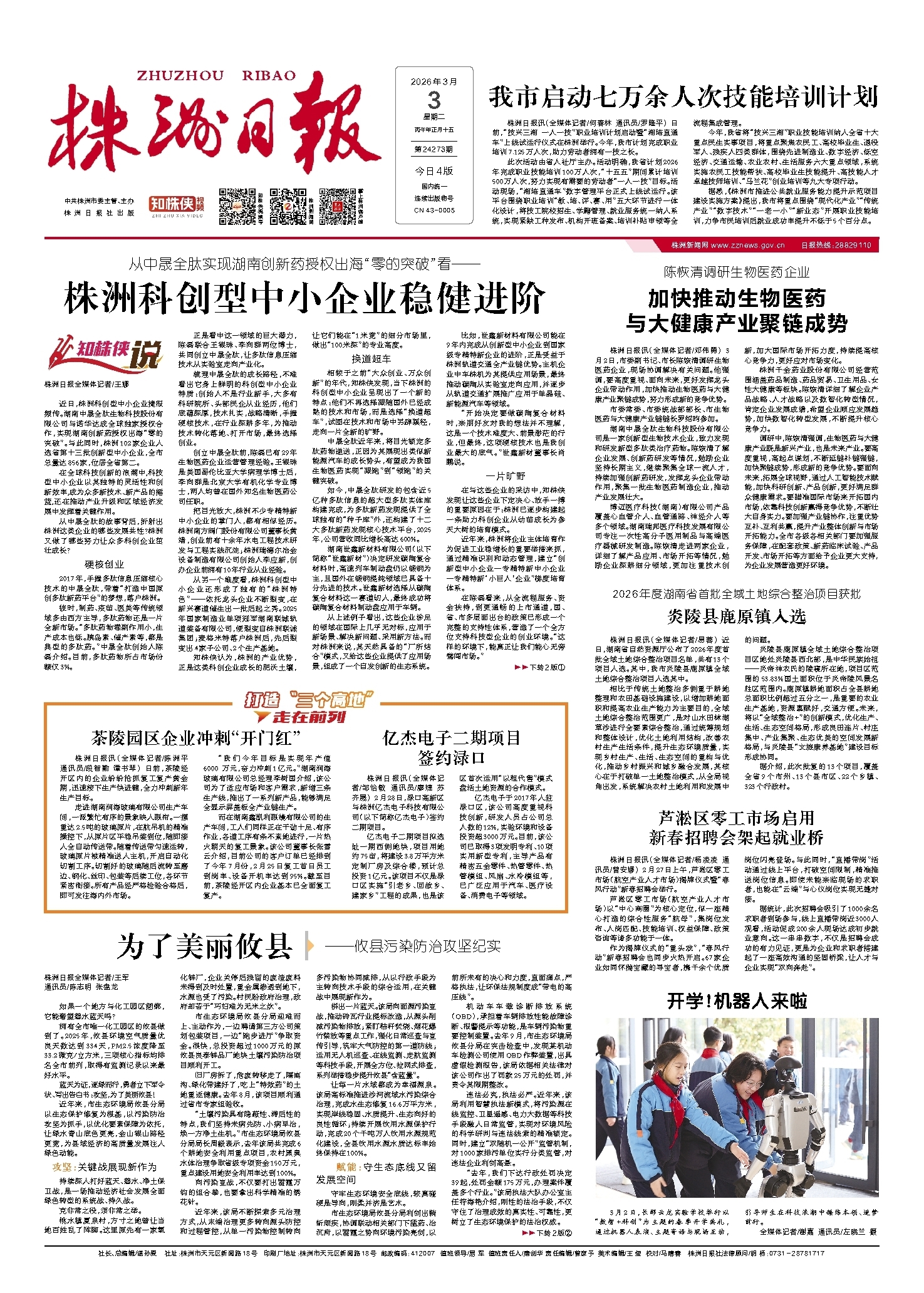 2026年03月03日《株洲日报》