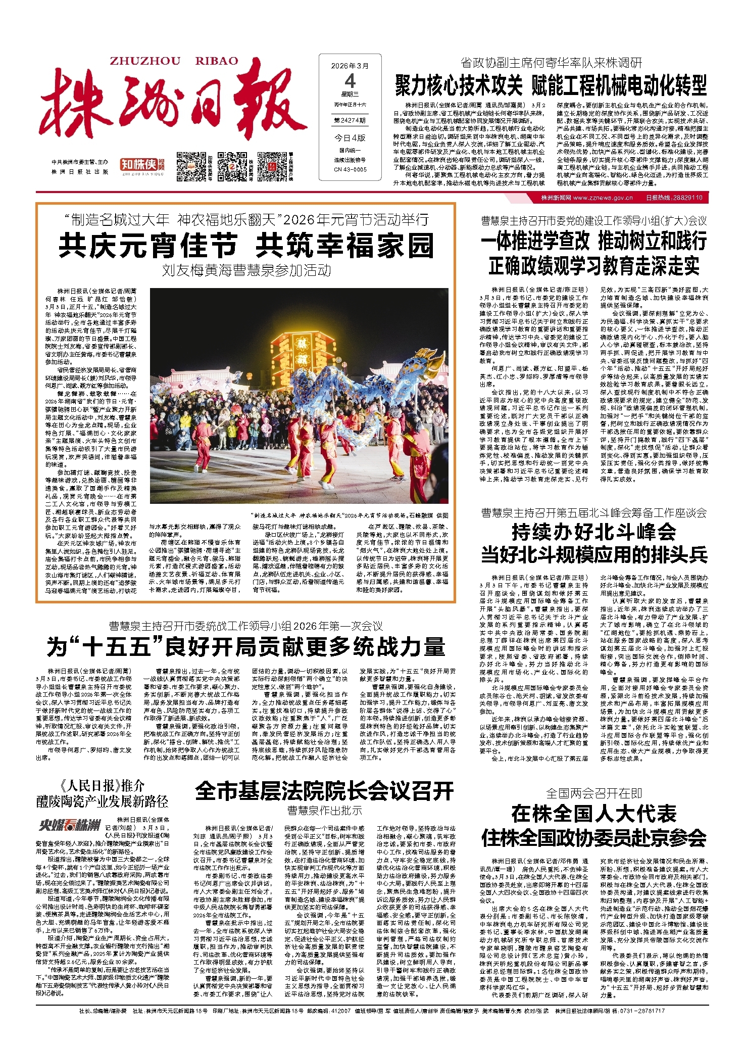 2026年03月04日《株洲日报》